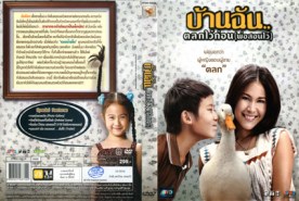 บ้านฉันตลกไว้ก่อนพ่อสอนไว้ (2010)5